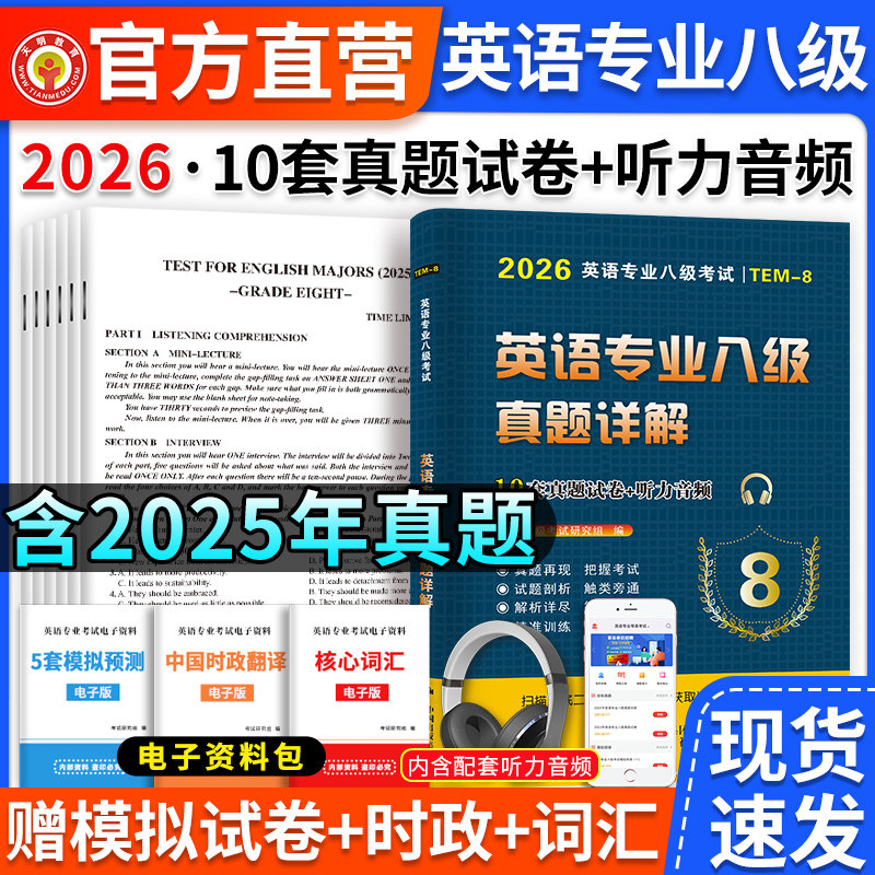 2026专业英语八级考试历年真题试卷tem8历年真题范文集训试卷词汇单词阅读理解听力改错翻译写作范文专项训练全套书资料预测模拟