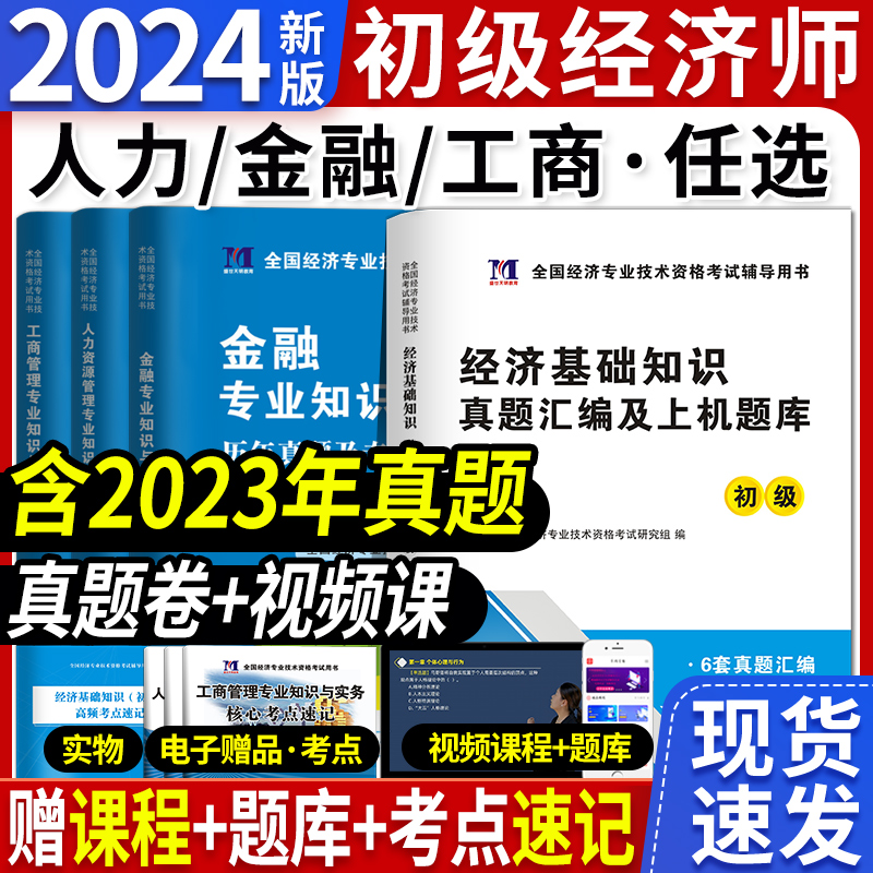 新版2024年初级经济师历年真题考试试卷网络课程题库刷题软件三色笔记经济基础知识人力资源工商管理建筑金融知识产权财税网课