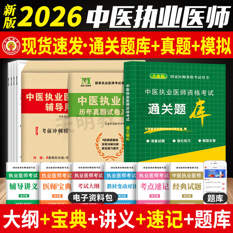 新版2026年中医执业助理医师资格考试用书历年真题试卷及专家解析考前绝密押题模拟试卷及解析通关题库3000题可搭仁和金英杰贺银成