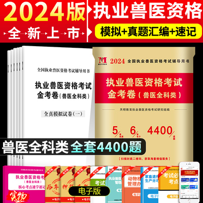 兽医兽医职业资格证2024年试卷