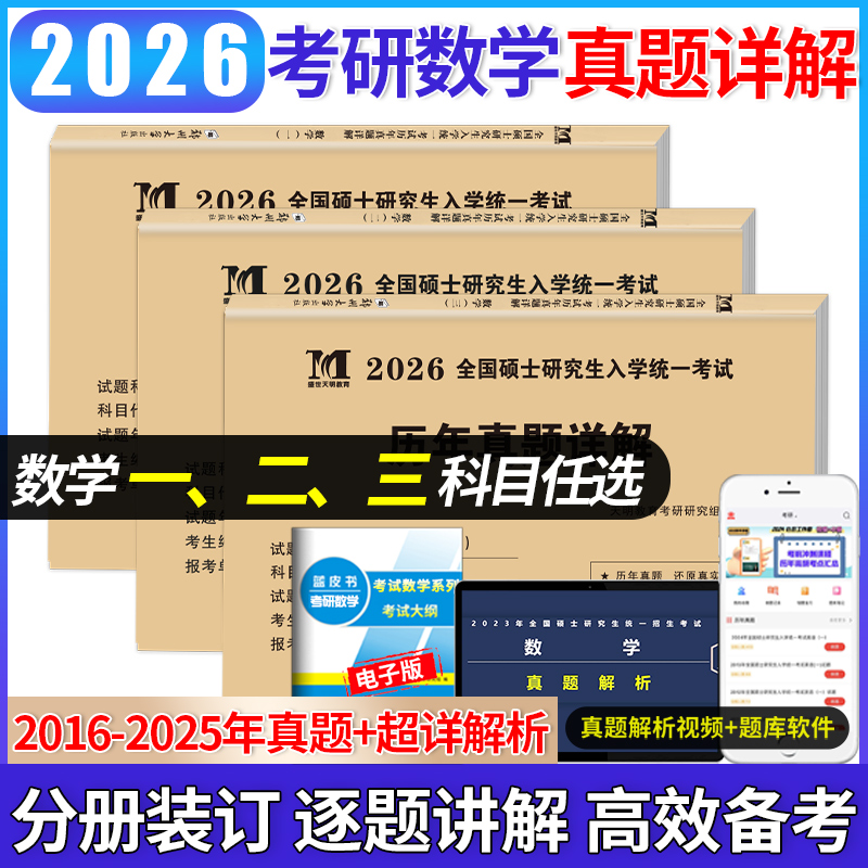 天明官方现货正版2026年考研数学