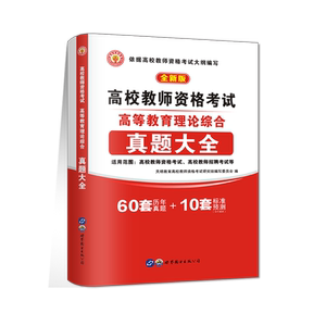 2025年高校教师资格证考试教材题库高等教育理论综合知识历年真题试卷标准预测教师招聘教育心理学广东河南江苏山东安徽全国通用