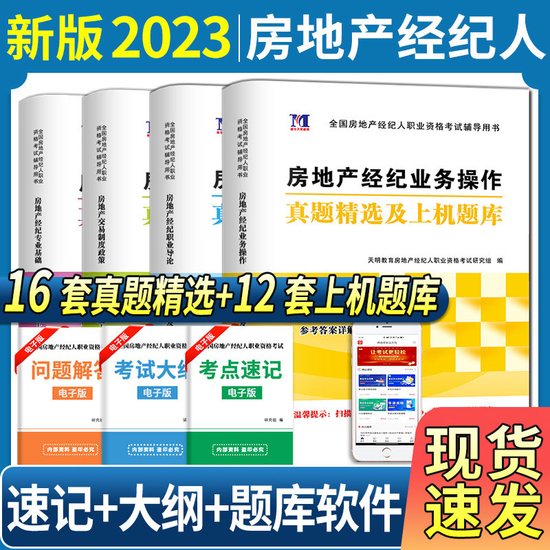 新版2023房地产经纪人职业资格考试历年真题汇编机考题库试卷押题专业基础职业导论业务操作制度政策2023年版房地产经纪人教材辅导