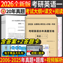 天明教育直营2026年英语一考研真题政治考研英语二考研真相英语二历年真题解析考研必备好物词汇预测卷考研数学一二赠考研网课资料
