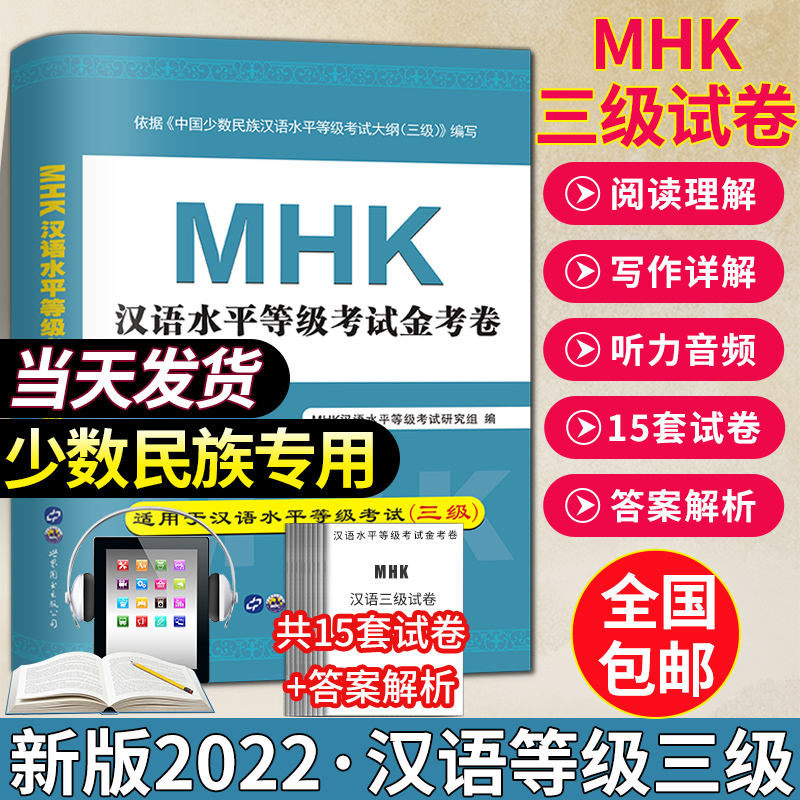 【全国包邮】现货正版2023少数民族汉语水平等级考试mhk三级模拟试卷mhk三级书金考卷同步模拟试题含配套听力汉考三级新疆包邮2023-封面