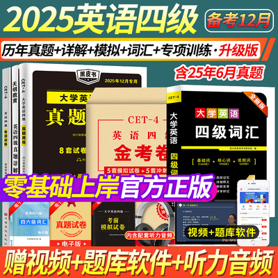 备考2025年12月英语四级考试全套