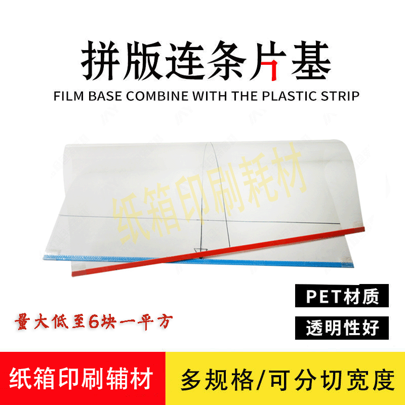 纸箱印刷版挂板片基高速