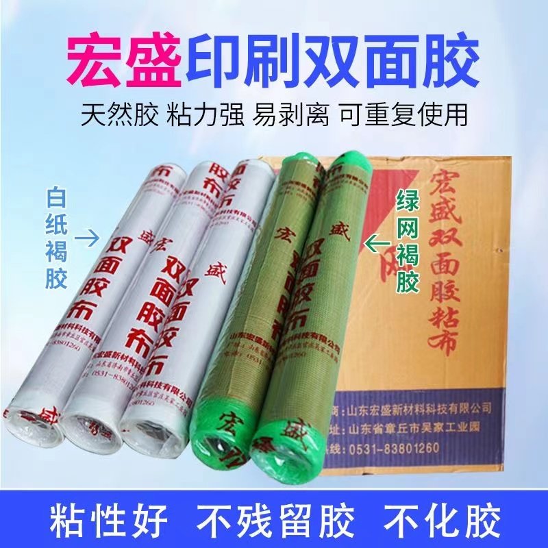 宏盛正品双面胶粘布纸箱印刷胶布双面胶纸箱印刷胶带胶板双面胶图片