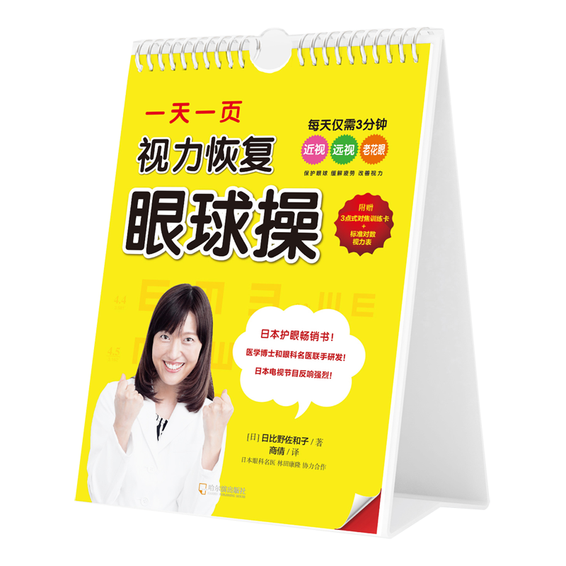 【现货速发】一天一页视力恢复球家庭医生