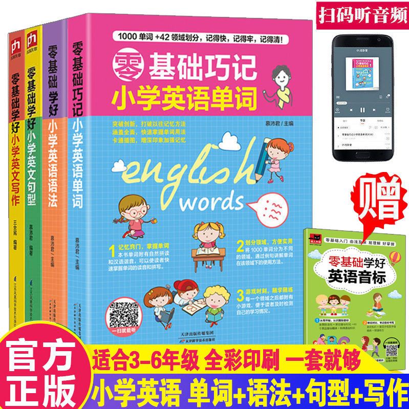 零基础巧记小学英语单词语法大全