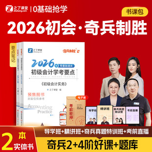 奇兵制胜2之了课堂初级会计教材2026职称官方学考要点题库资料初会快师实务和经济法基础习题马勇骑兵致胜笔记知了图书2023