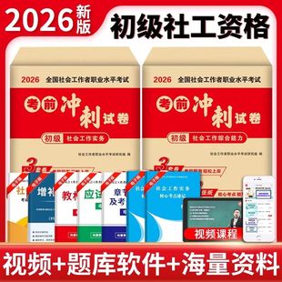 初级社会工作者2026年考前冲刺卷社工证押题模拟试卷真题库3套卷和3张纸初级社工考试实务和综合能力刷题资料必刷题助理师密押卷