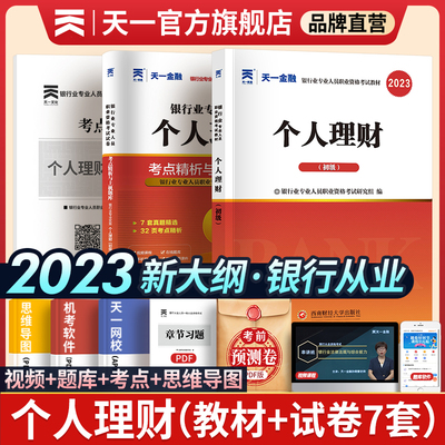 天一金融个人理财2023年银行从业资格证考试教材历年真题试卷题库银行业法律法规与综合能力贷款管理中级押题密卷初级银从