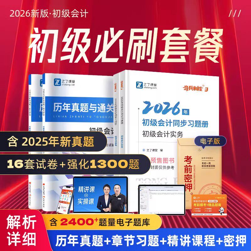 考前必刷题】2026年初级会计章节同步习题册练习题历年真题试卷考试题库奇兵制胜3押题初会实务和经济法基础官方之了课堂马勇网课图片