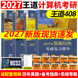 2027版王道考研数据结构计算机专业基础综合考试模拟题+历年真题解析2027计算机408考研专业课教材网课27操作系统计算机网络书26