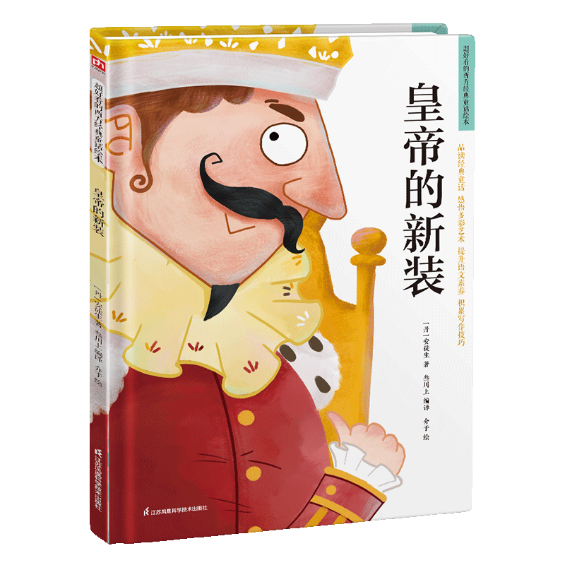 超好看的西方经典童话绘本:皇帝的新装 精装童话故事绘本 精选百年经典童话，汇集多元艺术风格。让孩子在阅读中汲取爱和智慧