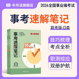 新大纲半月谈事业编2026事业单位d类教材联考预测卷中小学教师招聘职业能力倾向测验和综合应用能力事考速解笔记云南山西安徽浙江
