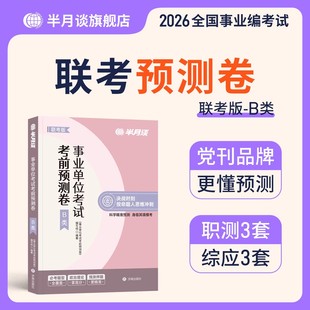 半月谈事业编b类预测卷2026事业编考试教材历年真题职业能力倾向测验和综合应用能力社会科学专技abcd类联考职测综应综合考前冲刺