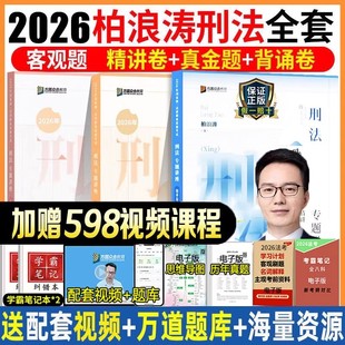 2026众合法考柏浪涛刑法精讲+真金题+背诵卷 法考2025年全套资料司法考试教材客观题孟献贵民法左宁刑诉戴鹏民诉李佳行政法