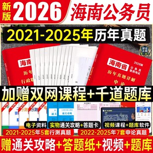 海南省考历年真题试卷】公考2026年海南省公务员考试试卷教材全套资料申论行测省考真题卷子选调生乡镇模拟刷题库联考行政执法2025