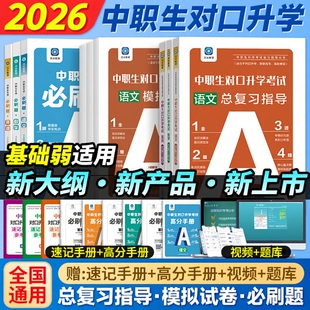 沃米职生对口升学考试教材2026年语文数学英语高职单招模拟试卷高考必刷真题职中四川河南职高广西中专升大专安徽湖南贵州总复习