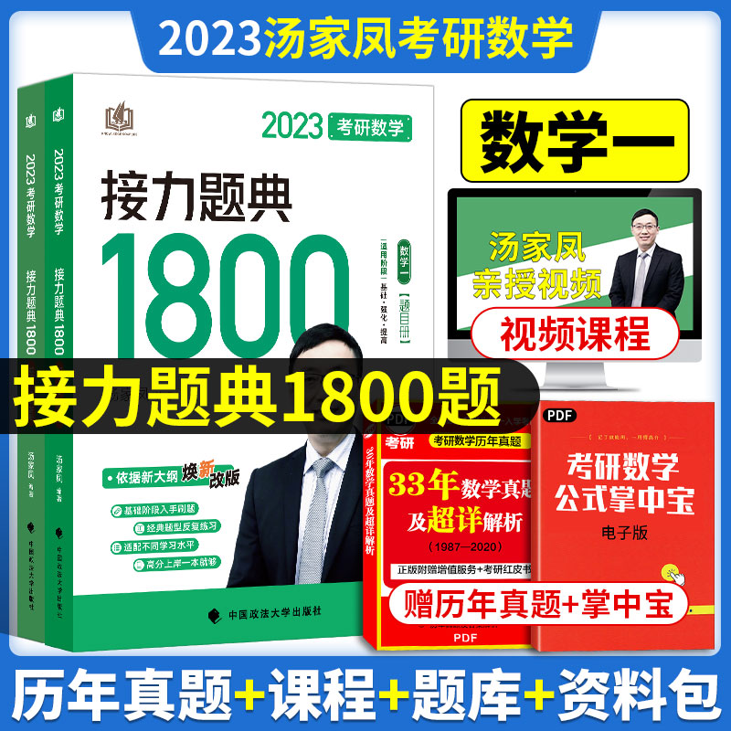 【现货】汤家凤高数2024年考研数学一三二接力题典1800题高等2024数三3历年真题库2试卷大全1李永乐660复习全书24数二数一1000_虎窝淘