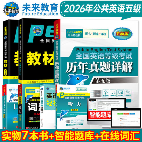 2026年全国公共英语等级考试五级PETS5 教材试卷题库词汇口试WSK