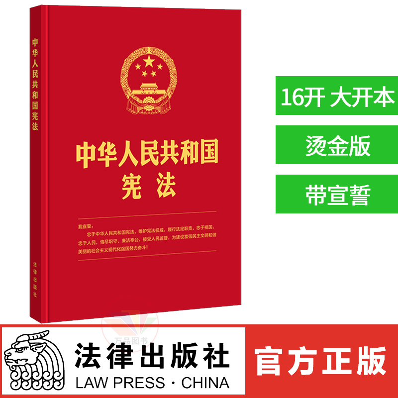 批量订购 2021年现行新版宪法中华人民共和国宪法16开精装版含宣誓誓词2018最新修订版中国宪法法条小红本小册子宪法书法律出版社