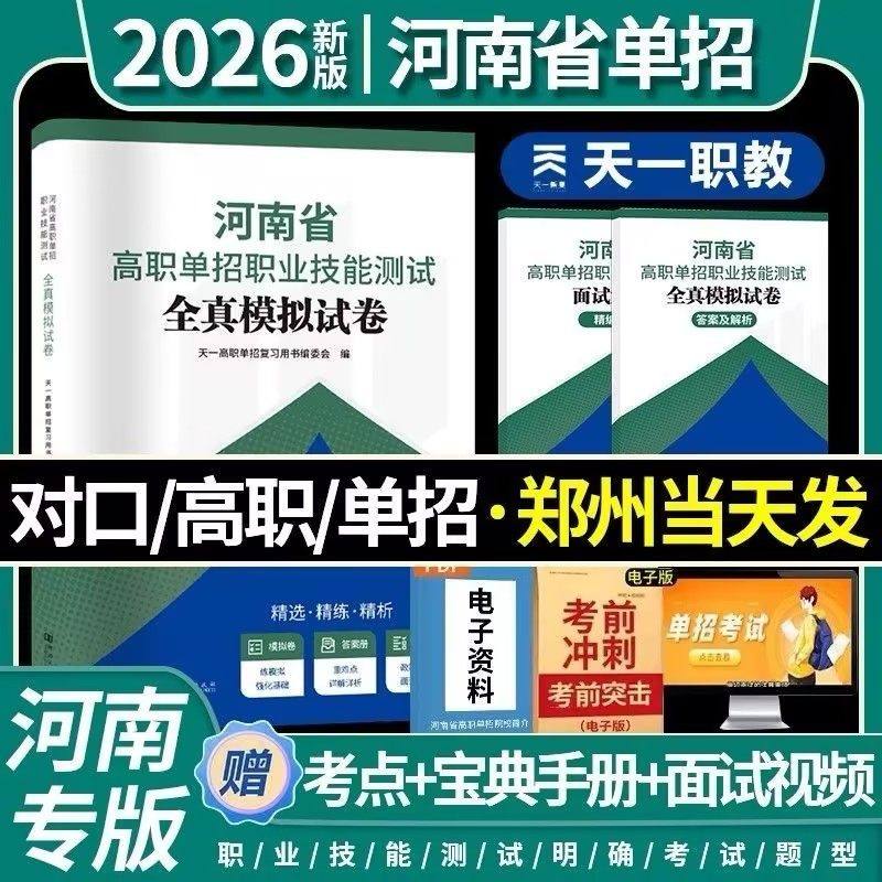 天一2026河南省高职单招复习资料教材综合素质职业技能测试专项题库高等职业院校单招语文数学英语全真模拟试卷单独招生考试知识点,书籍/杂志/报纸,高考,淘宝优惠券,粉丝福利购,淘宝优惠卷
