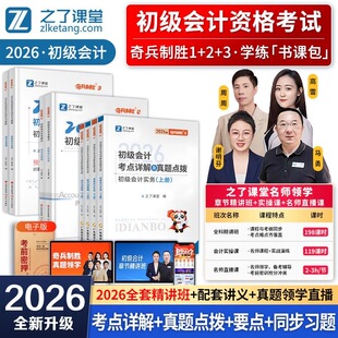 现货 奇兵制胜123】之了课堂初级会计2026年网课考试教材书题库真题练习题必刷题快师证实务经济法基础官方骑兵知了马勇课程2026
