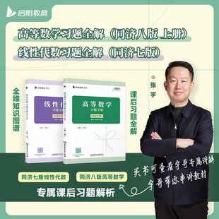 张宇高等数学习题集教材习题全解同济八版教辅练习题检测卷高数大学大一高数真题课本专升本线性代数第七版上册辅导书第八版下册