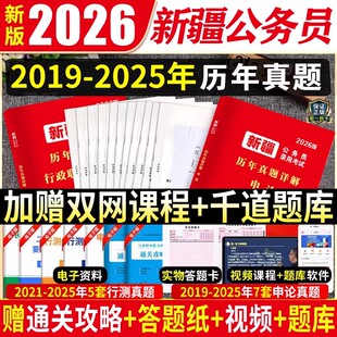 新疆省考历年真题试卷】公考2026新疆公务员考试教材真题全套资料行测申论新疆兵团省考真题套卷题库模拟刷题选调生行政执法网课25