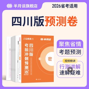 半月谈预测卷2026四川省考模拟卷公务员考试全真模拟省考押题预测卷行政执法类申论和行测冲刺刷题