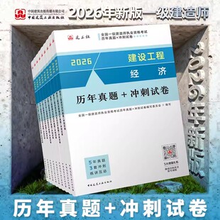 【建工社2026年一建】建筑工程历年真题试卷土建市政公用机电公路水利水电民航港口通信实务项目管理经济法规习题刷题章节试题资料