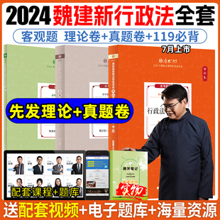 厚大法考2024全套资料魏建新行政法理论卷真题卷背诵卷客观题司法考试2024全套教材法律资格法考精讲背诵版 历年真题卷厚大119必背