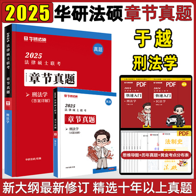 华研法硕25于越刑法学真题全解析