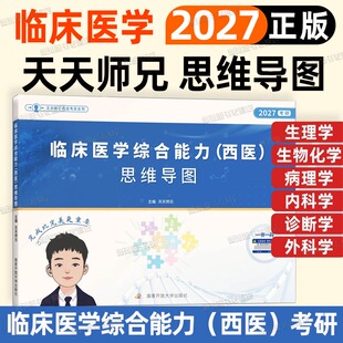 【云图正版】2027天天师兄临床医学综合能力西医考研思维导图306临床医学四色印刷复习笔记辅导资料综合能力可搭贺银城昭昭