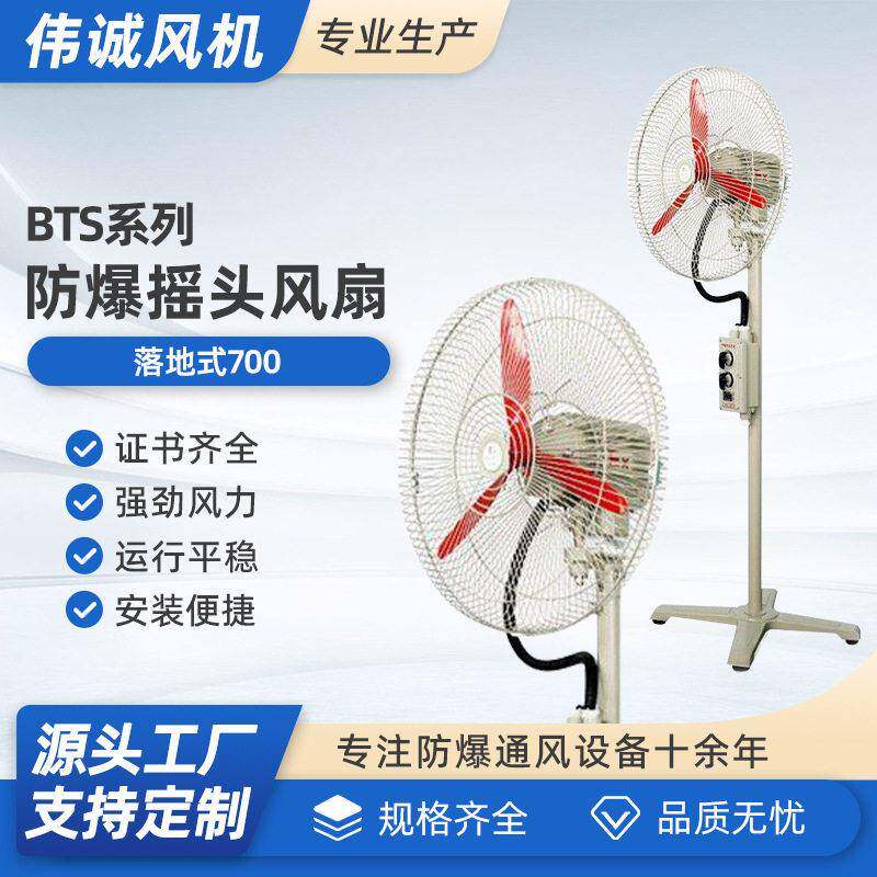 落地式700防爆落地扇落地式摇头扇壁挂式工业风机壁扇电风扇220V