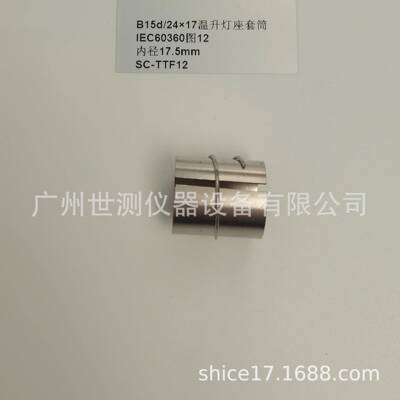 IEC60360图12B15d/24×17温升灯座套筒GB/T24392-2009温升灯座