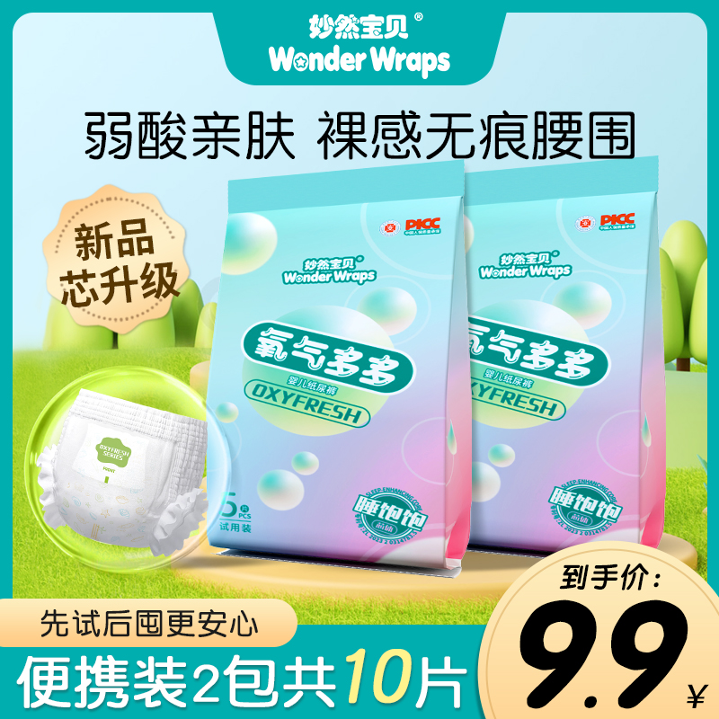 妙然宝贝氧气多多试用装婴儿纸尿裤超薄透气宝宝拉拉裤尿不湿10片