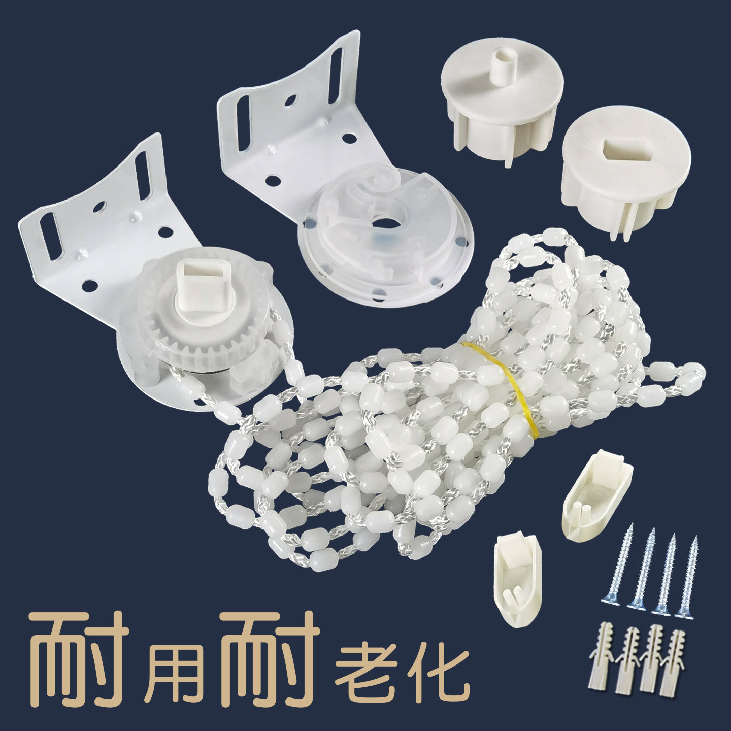耐磨大珠珠绳卷窗帘安装脚加厚图片