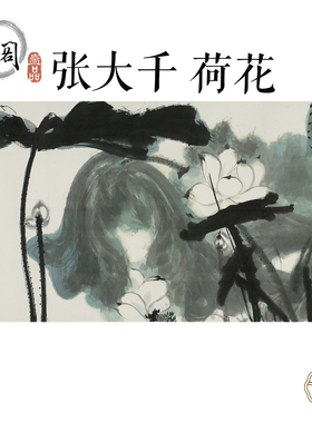 张大千87荷花横幅国画芯心装饰名人宣纸高清微喷打印复制