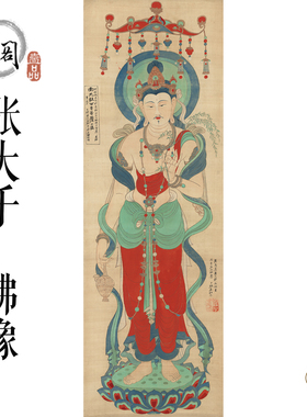 88_张大千_佛像竖幅国画芯心装饰名人宣纸高清微喷打印复制