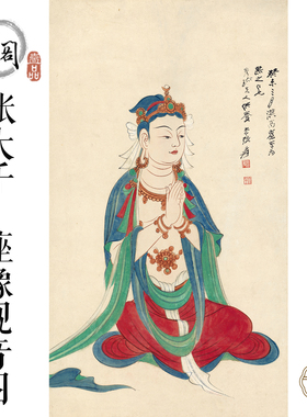89_张大千_座像观音图竖幅国画芯心装饰名人宣纸高清微喷打印复制
