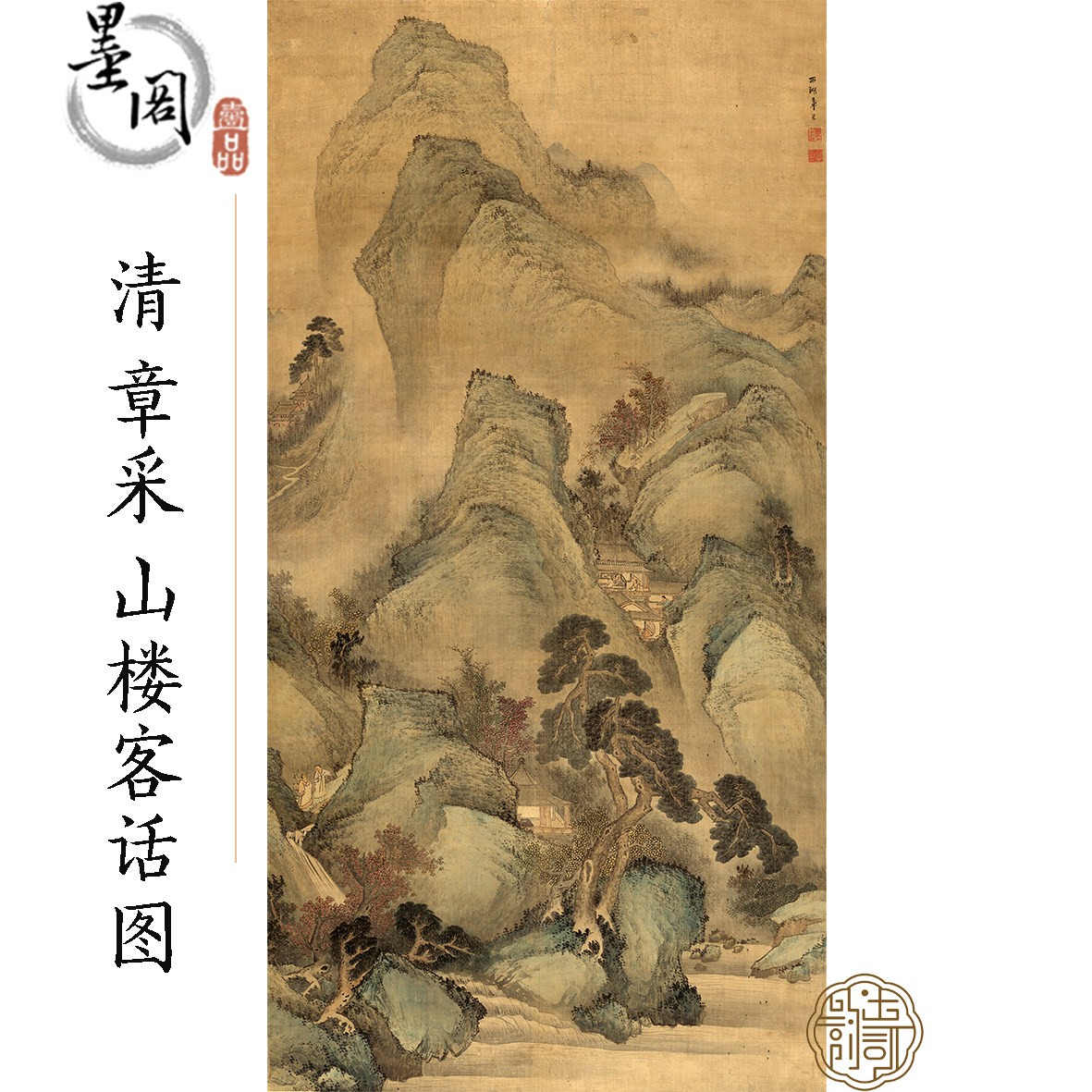馆藏清章采山楼客话图国画名家字画宣纸绢布画心高清微喷打印复制