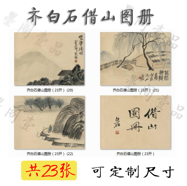 齐白石借山图册国画装饰画心宣纸名人字画高清微喷复制画芯