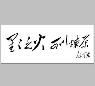 毛泽东书法星星之火可以燎原画心装饰画名人字画宣纸高清微喷画芯