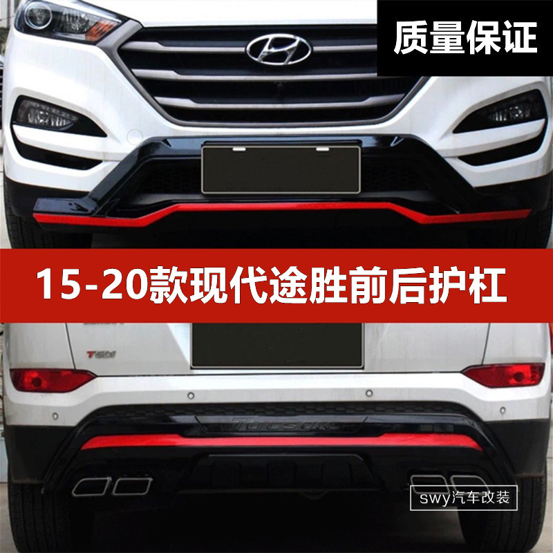 15-20款现代途胜前后护杠装饰杠