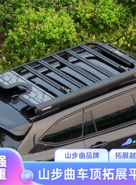 山步曲名爵ZS领航HS锐腾one启辰T70星车顶拓展平台改装越野行李架