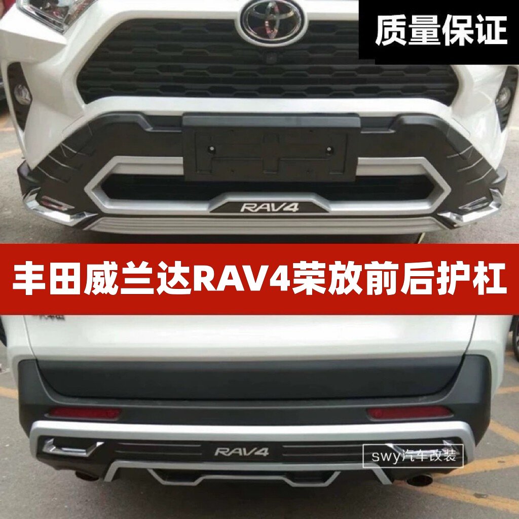 丰田威兰达RAV4荣放前后护杠4S改装汽车专用保险杠装饰杠防护杠图片